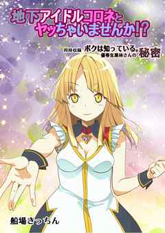 地下アイドルコロネとヤッちゃいませんか！？