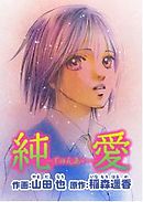 純愛