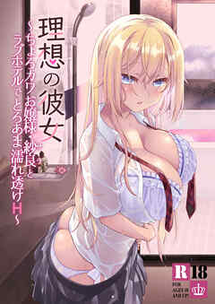 理想の彼女～ちょろカワお嬢様・紗良とラブホテルでとろあま濡れ透けH～