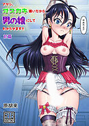 アタシ、オスガキ嫌いだから男の娘にしてわからせます!!前篇