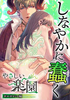 『やさしい楽園』-ギルガメシュ編-2 しなやかに蠢く