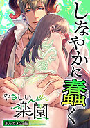 『やさしい楽園』-ギルガメシュ編-2 しなやかに蠢く