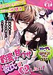 【コミック版】『豹変★甘ウザ彼氏』は犯したい! ～浮気を疑われ束縛彼氏化したので、思わず「キライ!」と言ったら、とんでもない事になった～