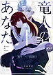竜人のあなた