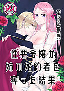 性悪令嬢が姉の婚約者を奪った結果【デジタル修正版】2