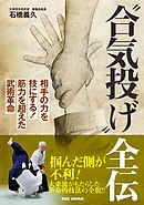 “合気投げ”全伝