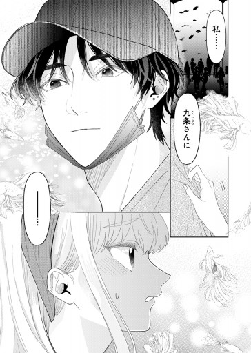 春待つ椿は恋に咲く（16） - 森埜ひつじ/エトワール編集部 - 電子