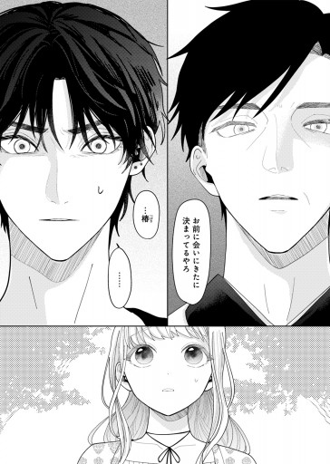 春待つ椿は恋に咲く（18） - 森埜ひつじ/エトワール編集部 - 電子