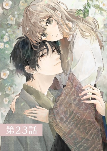 春待つ椿は恋に咲く（23） - 森埜ひつじ/エトワール編集部 - 電子