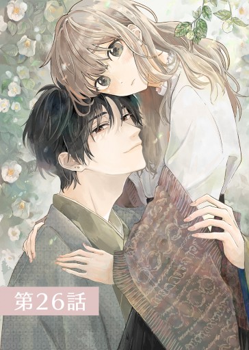 春待つ椿は恋に咲く（26） - 森埜ひつじ/エトワール編集部 - 電子