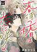 春待つ椿は恋に咲く（６２）