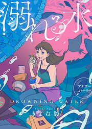 溺れる水