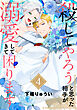 ●電子限定特装版●殺してやろうと思った相手が溺愛してきて困ります（4）