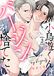 【特典付き合本】小鳥遊くんはバージンを捨てたい(2)