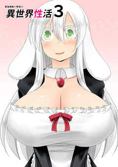 最強無敵升野郎の異世界性活3