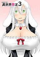 最強無敵升野郎の異世界性活3