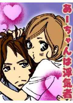 あーちゃんは浮気者