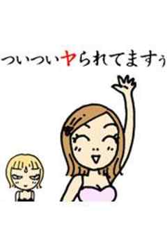 「ついついヤられてますぅ」