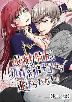 最強女騎士は執着系弟王子から逃げられない!【R-18版】
