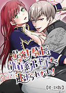 最強女騎士は執着系弟王子から逃げられない!【R-18版】