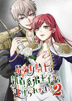 最強女騎士は執着系弟王子から逃げられない!【R-18版】2