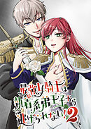 最強女騎士は執着系弟王子から逃げられない!【R-18版】2