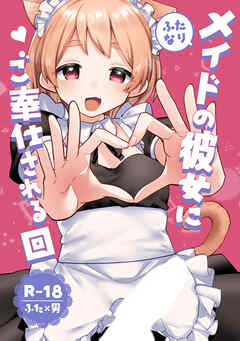 ふたなりメイドの彼女にご奉仕される回