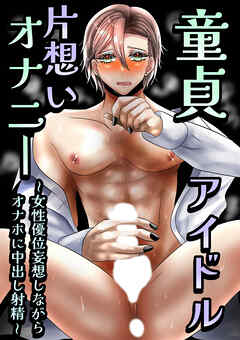 童貞アイドル片想いオナニー ～女性優位妄想しながらオナホに中出し射精～