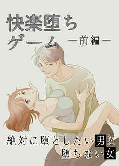 快楽堕ちゲーム 絶対に堕としたい男と堕ちない女-前編-