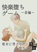快楽堕ちゲーム 絶対に堕としたい男と堕ちない女-前編-
