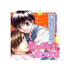 ドラマチックに恋してる？