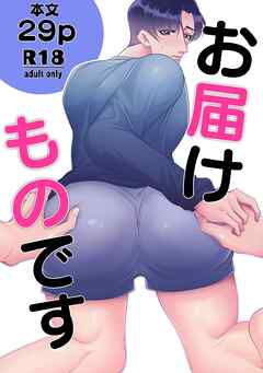 お届けものです