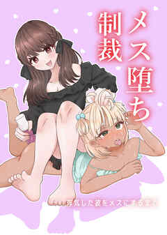 メス堕ち制裁～浮気した彼をメスにするまで～