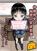 仲尾先生の秘密の生徒名簿File.01 初カレとのえっちに悩む1年生 間仁えりちゃん