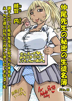仲尾先生の秘密の生徒名簿File.02 越智円 調子にのって先生を手玉に取ろうとするもえっちで返り討ちにされてしまうビッチな3○生