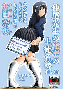 仲尾先生の秘密の生徒名簿File.03 彼氏と別れた後自慰に嵌まってしまった帰宅部2年 升田奈央