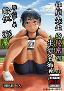 仲尾先生の秘密の生徒名簿File.04 経験人数0人 陸上部1年 鈴伊涼