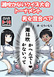潮吹かないクイズ大会トーナメント 男女混合ペア