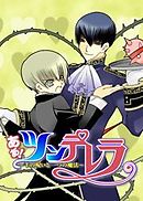 ああ！ ツンデレラ　千の呪いと一つの魔法