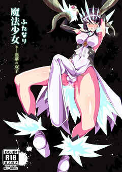 ふたなり魔法少女I k-悪夢の双子