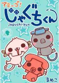 アミーゴ！じゃぐちくん