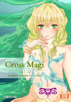 Cross Magi 女装魔法男子魔力吸収スライム搾精譚