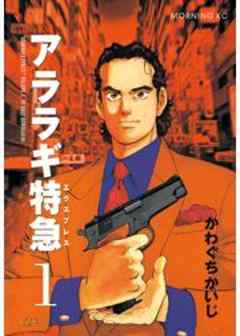 アララギ特急（エクスプレス）