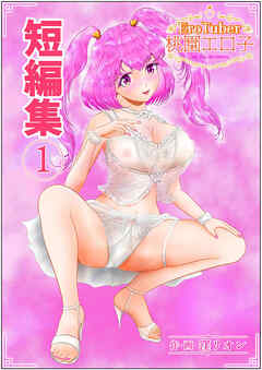 EroTuber 桃園エロ子 短編集 1巻