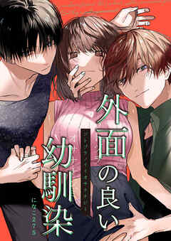 外面の良い幼馴染【R-18版】