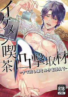 イケメン喫茶凸撃取材ーナマ出し雄ミルクを添えてー