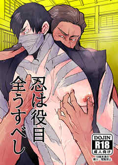 忍びは役目全うすべし