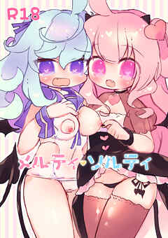 メルティ・ソルティ