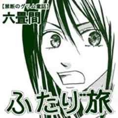 禁断のグリム童話～ふたり旅～