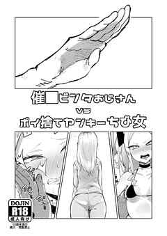 催〇ビンタおじさん vs ポイ捨てヤンキーちび女